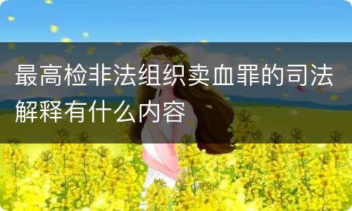 最高检非法组织卖血罪的司法解释有什么内容