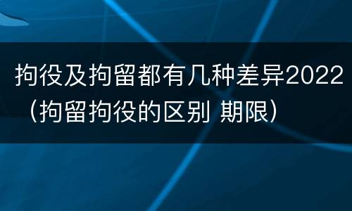 拘役及拘留都有几种差异2022（拘留拘役的区别 期限）