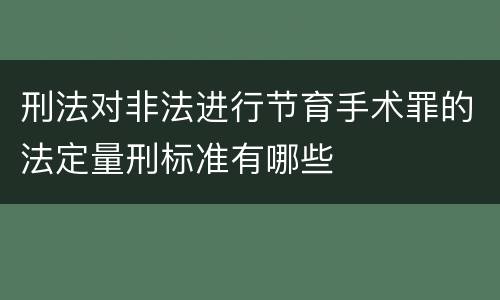 刑法对非法进行节育手术罪的法定量刑标准有哪些