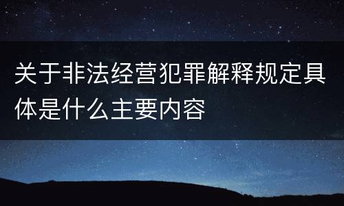 关于非法经营犯罪解释规定具体是什么主要内容