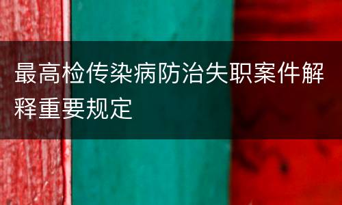 最高检传染病防治失职案件解释重要规定