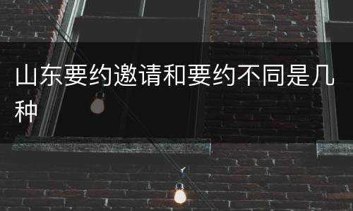 山东要约邀请和要约不同是几种