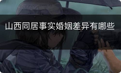 山西同居事实婚姻差异有哪些