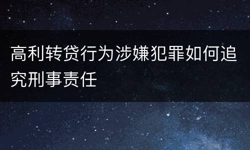 高利转贷行为涉嫌犯罪如何追究刑事责任