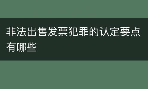 非法出售发票犯罪的认定要点有哪些