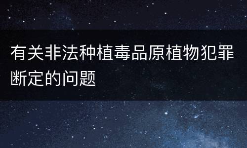有关非法种植毒品原植物犯罪断定的问题