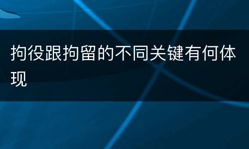 拘役跟拘留的不同关键有何体现