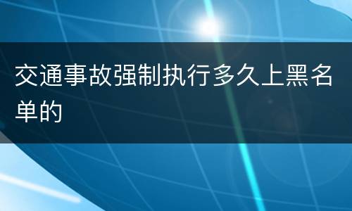 交通事故强制执行多久上黑名单的