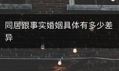 同居跟事实婚姻具体有多少差异