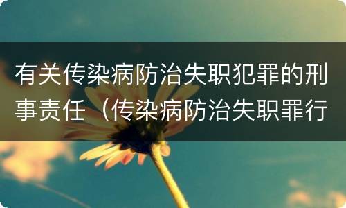 有关传染病防治失职犯罪的刑事责任（传染病防治失职罪行为）