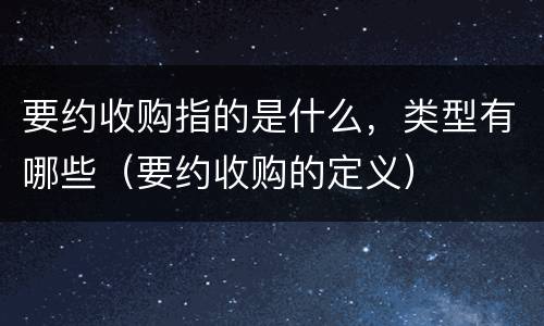 要约收购指的是什么，类型有哪些（要约收购的定义）