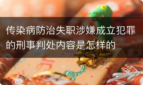 传染病防治失职涉嫌成立犯罪的刑事判处内容是怎样的