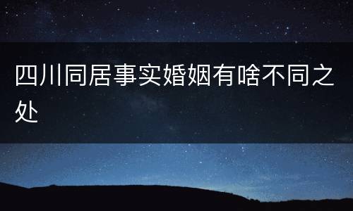 四川同居事实婚姻有啥不同之处