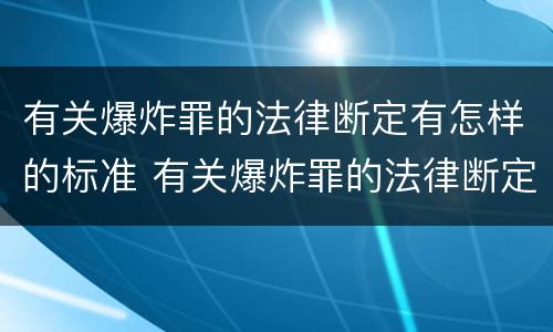 有关爆炸罪的法律断定有怎样的标准 有关爆炸罪的法律断定有怎样的标准和规定
