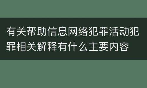 有关帮助信息网络犯罪活动犯罪相关解释有什么主要内容