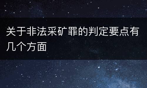 关于非法采矿罪的判定要点有几个方面