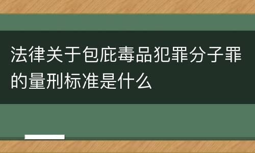 法律关于包庇毒品犯罪分子罪的量刑标准是什么