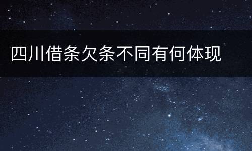 四川借条欠条不同有何体现
