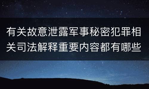 有关故意泄露军事秘密犯罪相关司法解释重要内容都有哪些