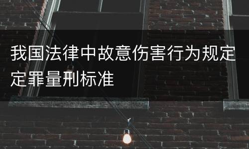 我国法律中故意伤害行为规定定罪量刑标准