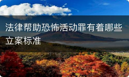 法律帮助恐怖活动罪有着哪些立案标准