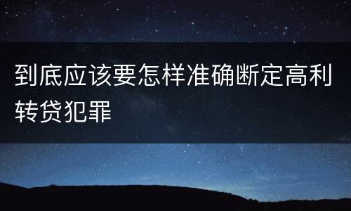 到底应该要怎样准确断定高利转贷犯罪