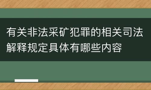 有关非法采矿犯罪的相关司法解释规定具体有哪些内容