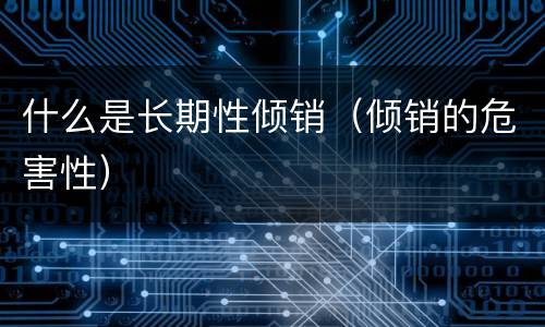 什么是长期性倾销（倾销的危害性）