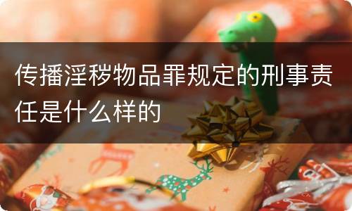 传播淫秽物品罪规定的刑事责任是什么样的