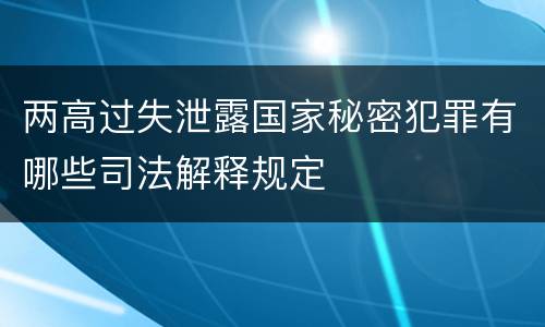 两高过失泄露国家秘密犯罪有哪些司法解释规定