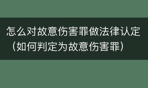 怎么对故意伤害罪做法律认定（如何判定为故意伤害罪）