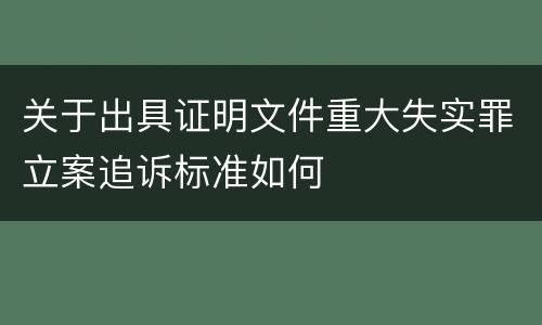 关于出具证明文件重大失实罪立案追诉标准如何