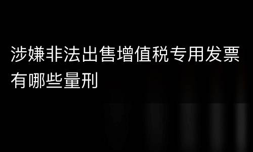 涉嫌非法出售增值税专用发票有哪些量刑