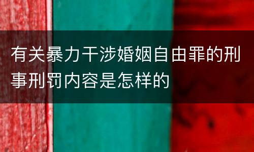 有关暴力干涉婚姻自由罪的刑事刑罚内容是怎样的