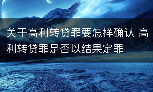 关于高利转贷罪要怎样确认 高利转贷罪是否以结果定罪