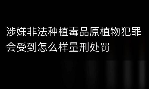 涉嫌非法种植毒品原植物犯罪会受到怎么样量刑处罚