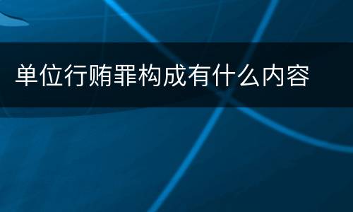 单位行贿罪构成有什么内容