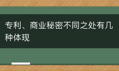 专利、商业秘密不同之处有几种体现