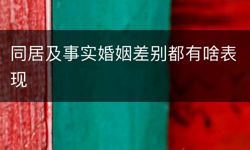 同居及事实婚姻差别都有啥表现