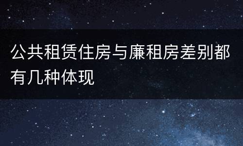 公共租赁住房与廉租房差别都有几种体现