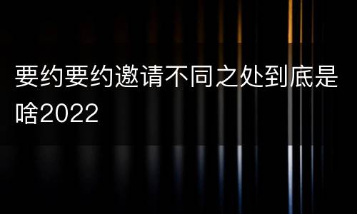 要约要约邀请不同之处到底是啥2022