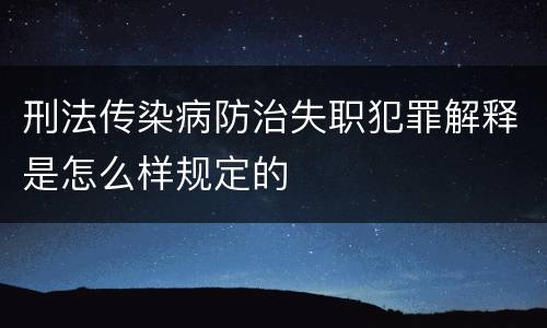刑法传染病防治失职犯罪解释是怎么样规定的