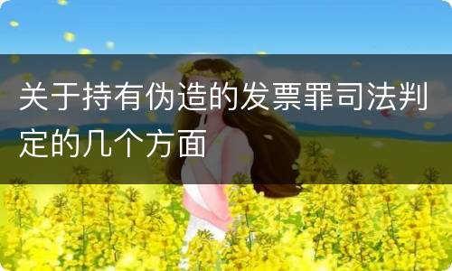 关于持有伪造的发票罪司法判定的几个方面