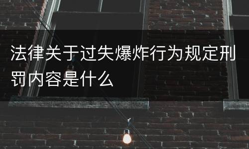 法律关于过失爆炸行为规定刑罚内容是什么