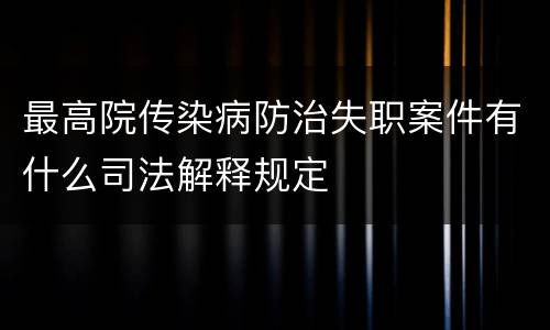 最高院传染病防治失职案件有什么司法解释规定