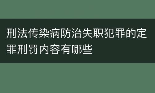 刑法传染病防治失职犯罪的定罪刑罚内容有哪些