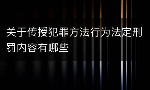 关于传授犯罪方法行为法定刑罚内容有哪些