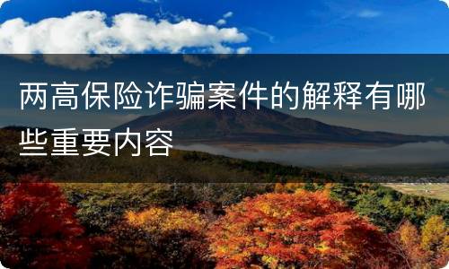 两高保险诈骗案件的解释有哪些重要内容