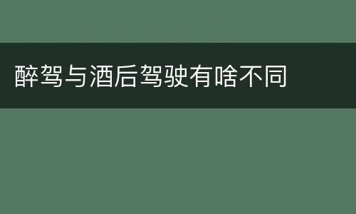 醉驾与酒后驾驶有啥不同