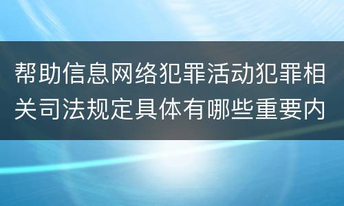 帮助信息网络犯罪活动犯罪相关司法规定具体有哪些重要内容